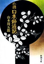 日本婦道記