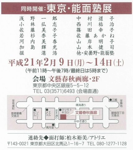 2009,2月　能面展