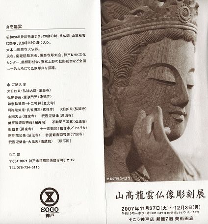 07年12月2日仏像彫刻展