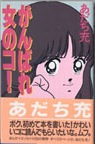 ganbare-1.jpg