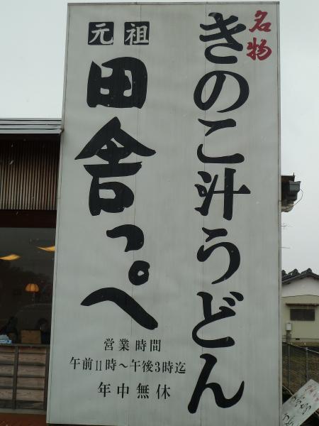 田舎っぺうどん