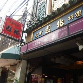 吉兆店.jpg