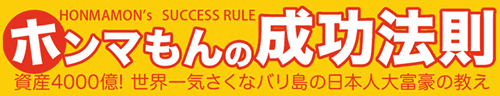 ホンマもんの成功法則バナー