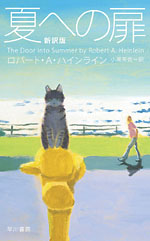 夏への扉.jpg