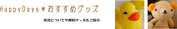 Happy Days　オススメグッズ