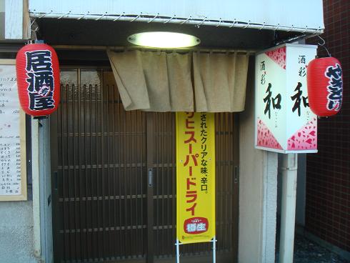 室蘭近隣のやきとり店 居酒屋 室蘭あれやこれ 楽天ブログ