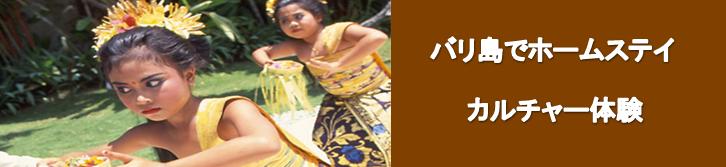 バリ島ホームステイ