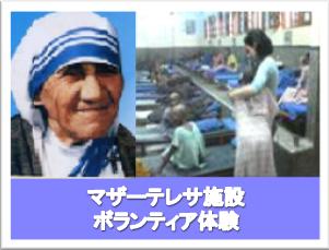 マザーテレサ施設ボランティア