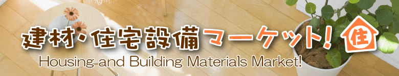 建材・住宅設備マーケット