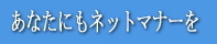 あなたにもネットマナーを