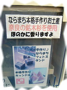 ならまち-お土産ガチャガチャ.JPG