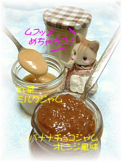 ミルクジャム紅茶風味＆バナナチョコジャムオレンジ風味.JPG