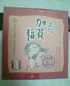 加賀福