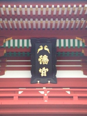 八幡宮の「八」が鳩なんです。