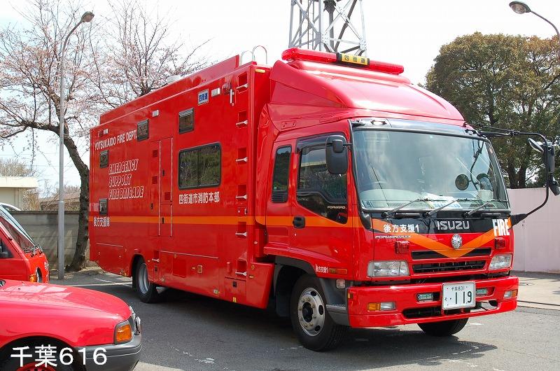 四街道市消防本部後方支援車