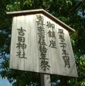 吉田神社。