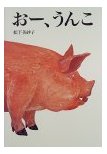 おーうんこ