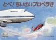 とべ！ ちいさいプロペラき.jpg