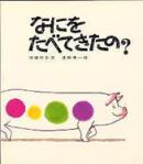 なにをたべてきたの？