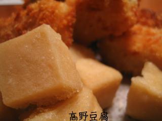 揚げ高野豆腐