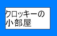 クロッキーの小部屋