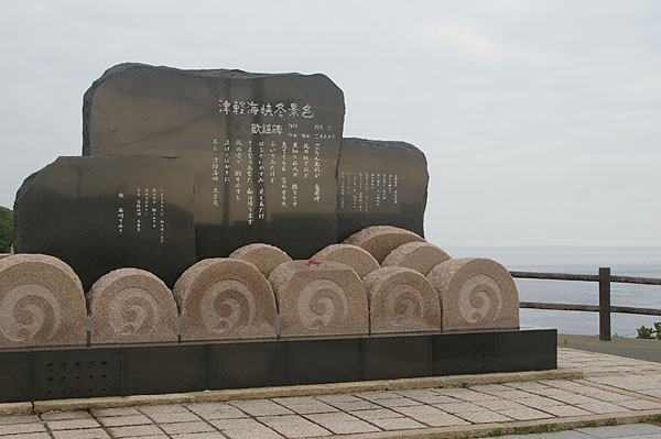 津軽海峡歌碑