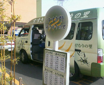 20060401すすき野湯けむりの里2