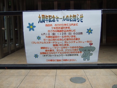 20090405プチゾー９周年記念セール