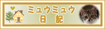 ミュウミュウの日記