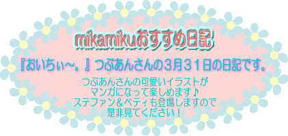 『おいちぃ～。』つぶあんさんの３/３１日記へジャンプ