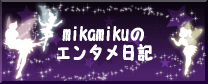 アメーバブログ『mikamikuのエンタメ日記』
