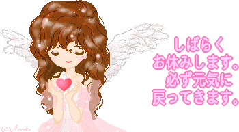 しばらくお休みします。mikamikuより…