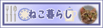 ねこ暮らし