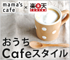 おうちCafeスタイル