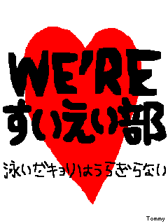 泳いだキョリゎうらぎらない