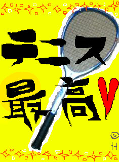 テニス最高.jpg
