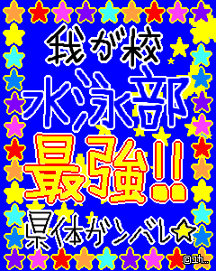 我が校最高水泳部！