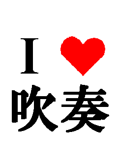 I　LOVE　吹奏楽部