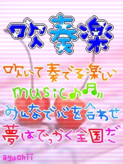 夢ゎでっかく全国（吹奏楽部）