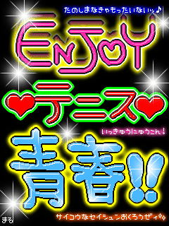 ＥＮＪＯＹ　テニス青春！.gif