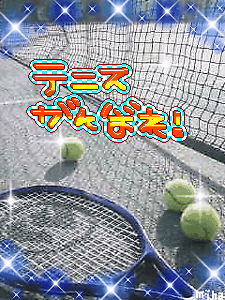 テニスがんばれ！.png