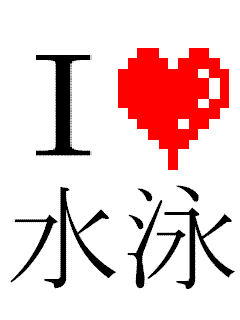 Ｉ　ＬＯＶＥ　水泳