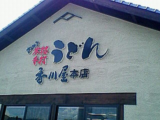 香川屋