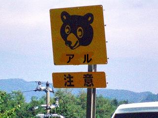 アル出没注意！！