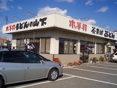 うどんの山下