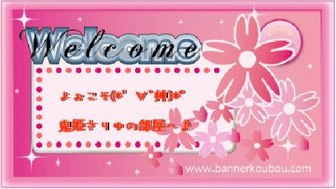 鬼姫へさりゅの部屋♪