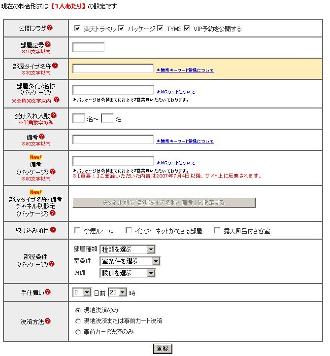 部屋タイプ基本情報（1人あたり）