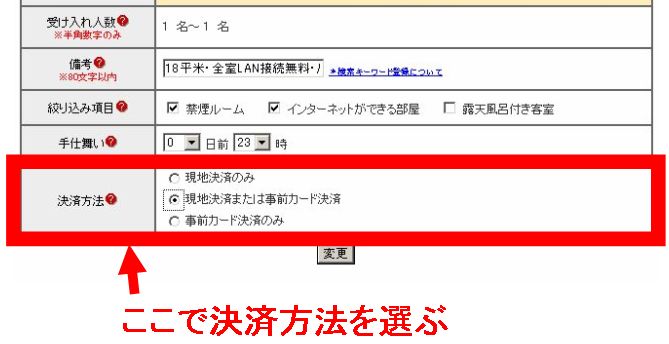 部屋タイプ決済方法変更