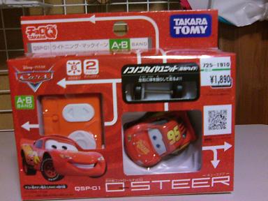 カーズのQ-STEER ！！