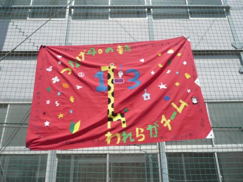 運動会応援旗12